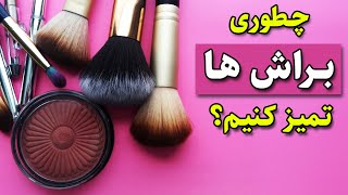 شستن براش ارایشی : چطوری براش ها رو تمیز کنیم؟