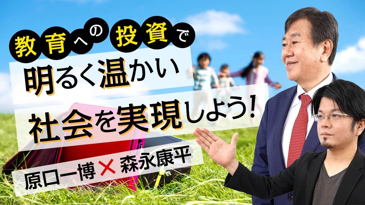 【第63回】教育への投資で明るく温かい社会を実現しよう！（原口一博 × 森永康平）