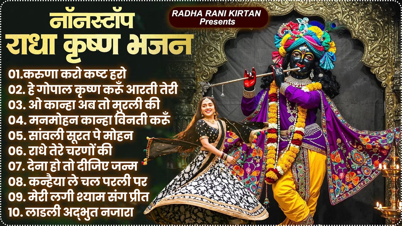Radha Krishna Bhajan: Superhit Radha Rani Bhajan | Top Radha Krishna Song | New Krishna Bhajans 2026