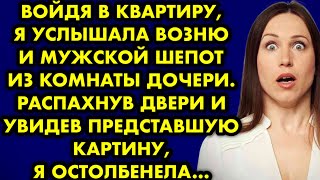 Войдя в квартиру я услышала возню и мужской шёпот из комнаты дочери. Распахнув дверь и увидев…