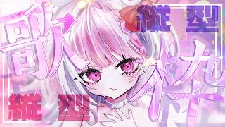 【 #縦型配信 #karaoke  #歌枠】縦型歌枠　…