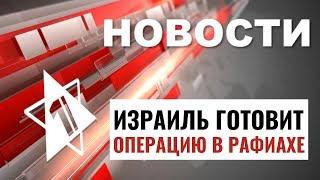 Операция в Рафиахе | Задержания в США | Вандализм в Торонто / НОВОСТИ ОТ 23.04.24