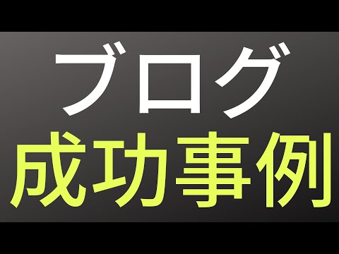 ブログの成功例をどう見極めるのかを解説