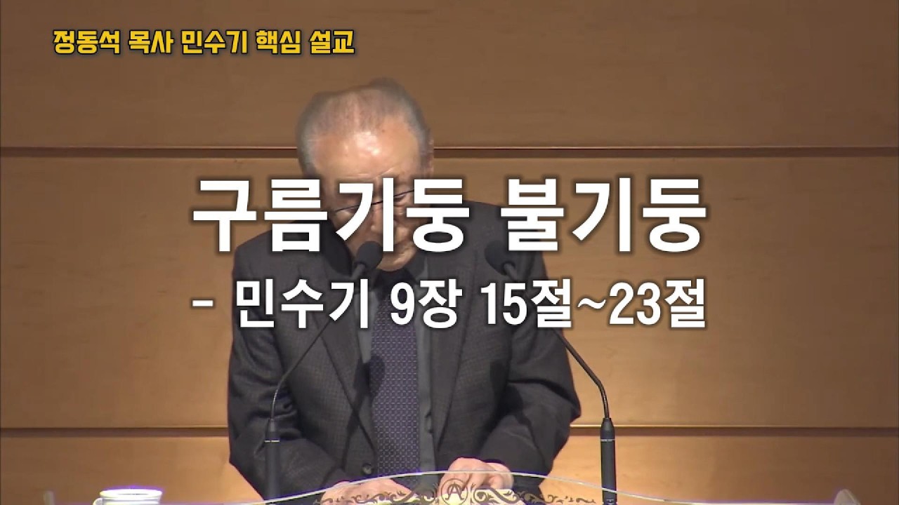 구름기둥 불기둥 / 성령(은혜)과 말씀(진리)으로 인도하는 삶  / 민수기 9장 15절~23절 / 정동석 목사