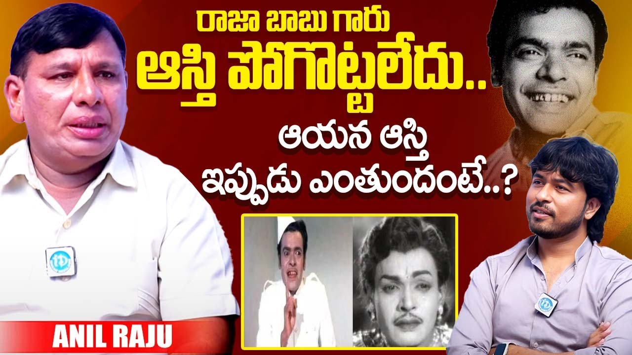 రాజా బాబు ఆస్తి ఇప్పుడు ఎంతుందంటే..? Dance Master Anil Raju About ...