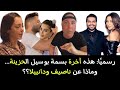 رسمي ا هذه آخرة بسمة بوسيل الحزينة وماذا عن ناصيف ودانييلا