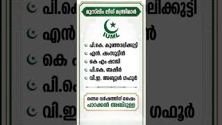 മുസ്‌ലിം ലീഗ് മന്ത്രിമാർ -#iuml #minister #leauge