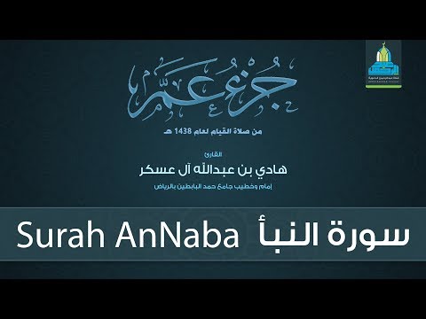 سورة النبأ القارئ هادي آل عسكر Surah AnNaba English Translation 