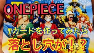 Onepieceのtカードを発行してみたら落とし穴が Youtube