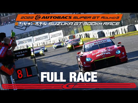 【FULL RACE】2022 AUTOBACS SUPER GT Round3 たかのこのホテル SUZUKA GT 300km RACE