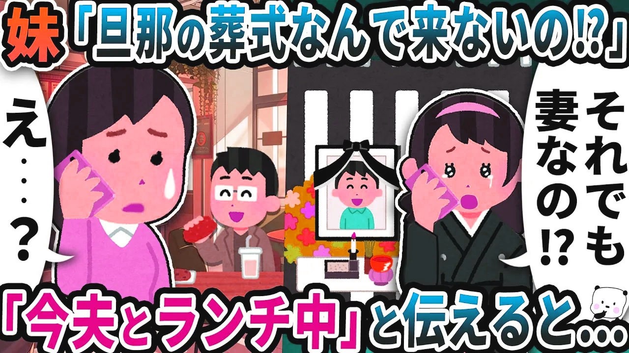 妹から「旦那の葬式なんで来ないの！？」と突然連絡が→「今夫とランチ中だけど」と伝えると…【2ch修羅場スレ】【2ch スカッと】