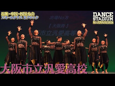 大阪市立汎愛高校　３位・全国大会進出　【ダンス甲子園・夏の全国大会2021 近畿・中国・四国大会Bブロックスモールクラス】