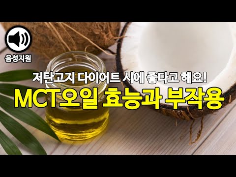 저탄고지 다이어트에 좋은 MCT오일 효능과 부작용 먹는법 알아봤어요