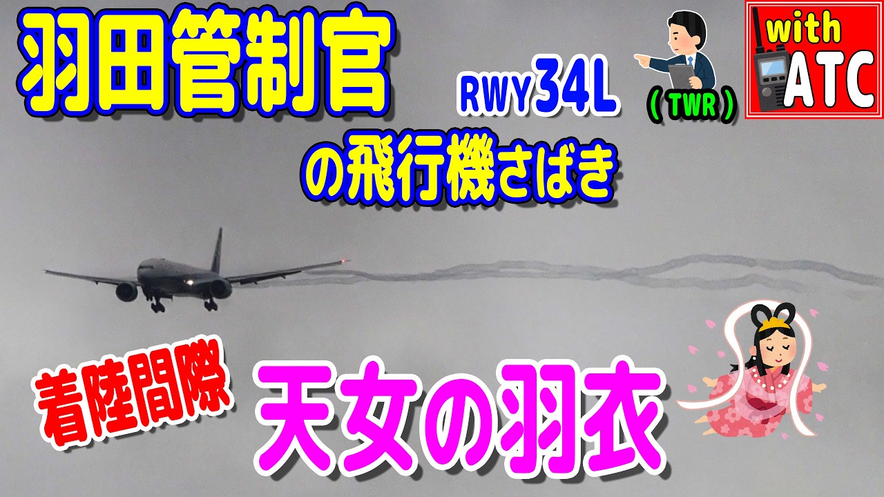 天女の羽衣（ベイパー）。羽田管制官の飛行機さばき!!【ATC/字幕/翻訳付き】