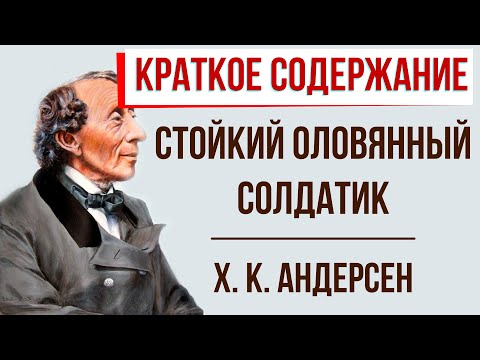 Стойкий оловянный солдатик. Краткое содержание