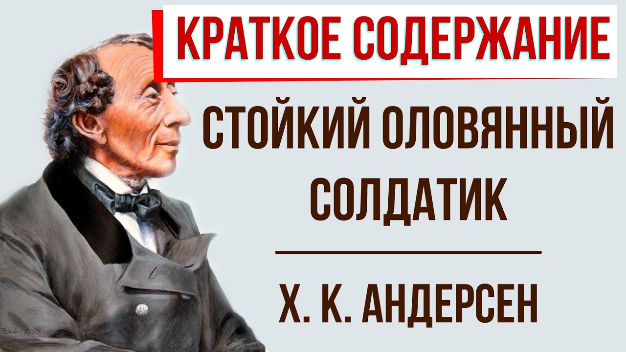 Стойкий оловянный солдатик. Краткое содержание - YouTube