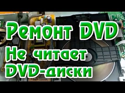 Проигрыватель не читает dvd диск