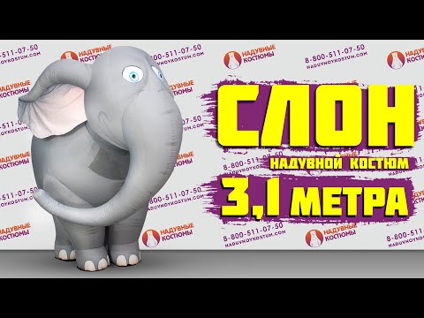 Надувной костюм слона