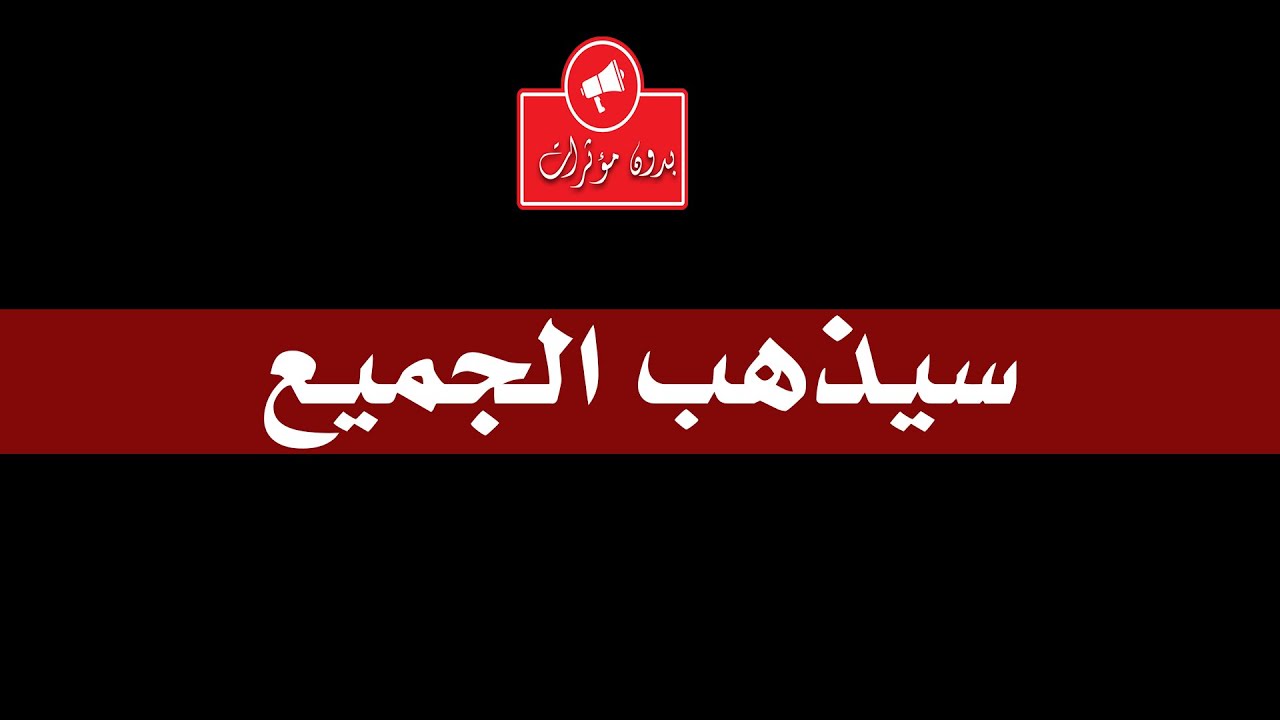 بدون مؤثرات |  سيذهب الجميع