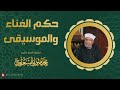 حكم الغناء والموسيقى للشيخ محمد متولي الشعراوي رحمه الله