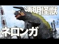 【どうした怪獣ソフビ⁉】透明怪獣ネロンガ ウルトラ怪獣シリーズ ウルトラマンZ