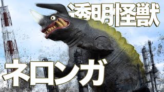 【どうした怪獣ソフビ⁉】透明怪獣ネロンガ ウルトラ怪獣シリーズ ウルトラマンZ