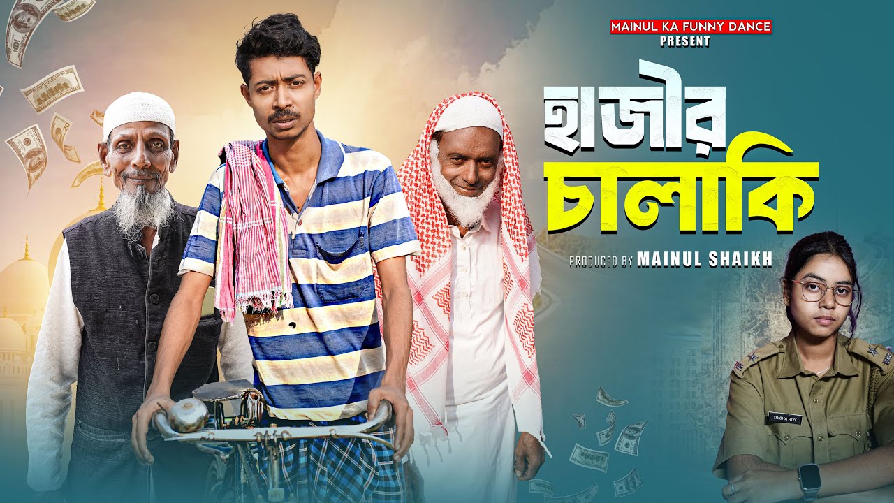হাজীর চালাকি | Hajir Calaki | Notun Bangla latest Samajik Natok 2025 | Mainul Ka Funny Dance