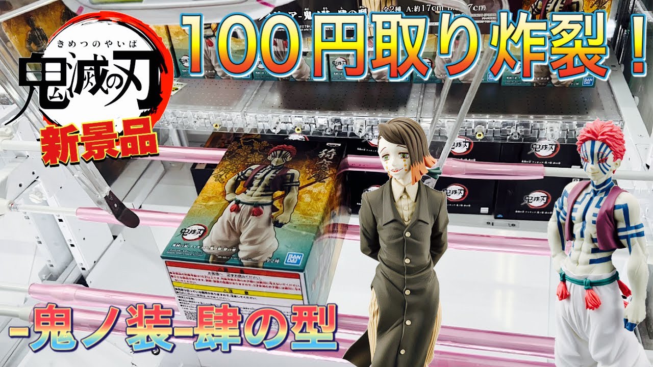 鬼滅の刃】100円で取れちゃった！猗窩座と魘夢の鬼の装フィギュアを2人 