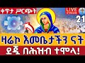 Live ዛሬኮ እመቤታችን ናት ቅዳሴ ዐቢይ ጾም 13ኛ ቀን የካቲት 21 ቀጥታ ከ5 ኪሎ ቅድስት ማርያም Kidase Live St Mary Feb 28
