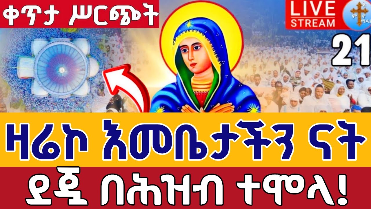 ⭕️Live #ቅዳሴ_ዐቢይ_ጾም  👉13ኛ ቀንየካቲት 21 👉ቀጥታ ከ5 ኪሎ  ቅድስት ማርያም || kidase Live From St. Mary Feb 28