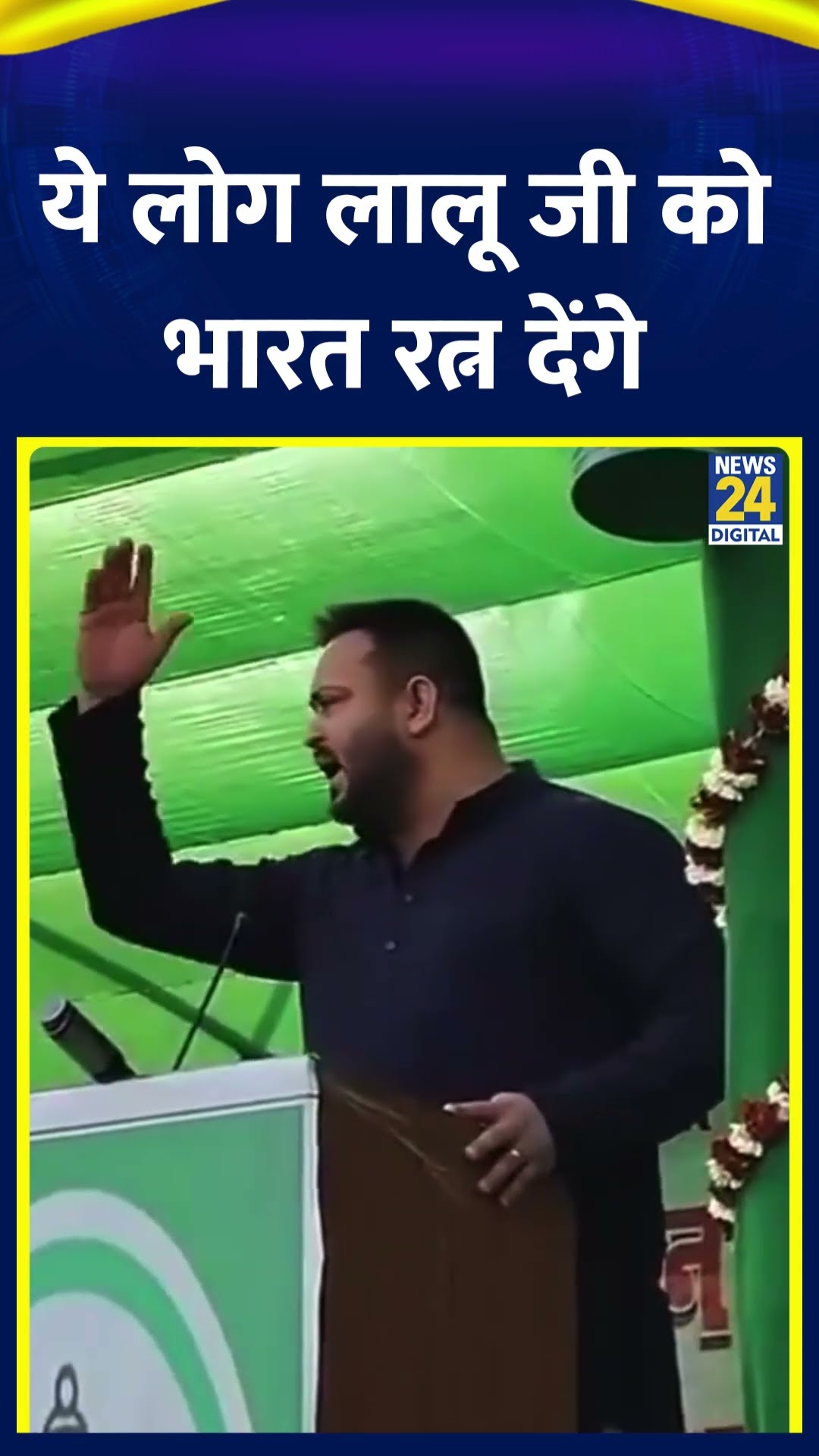 BJP आगे चलकर Lalu जी को भारत रत्न देगी : Tejashwi Yadav