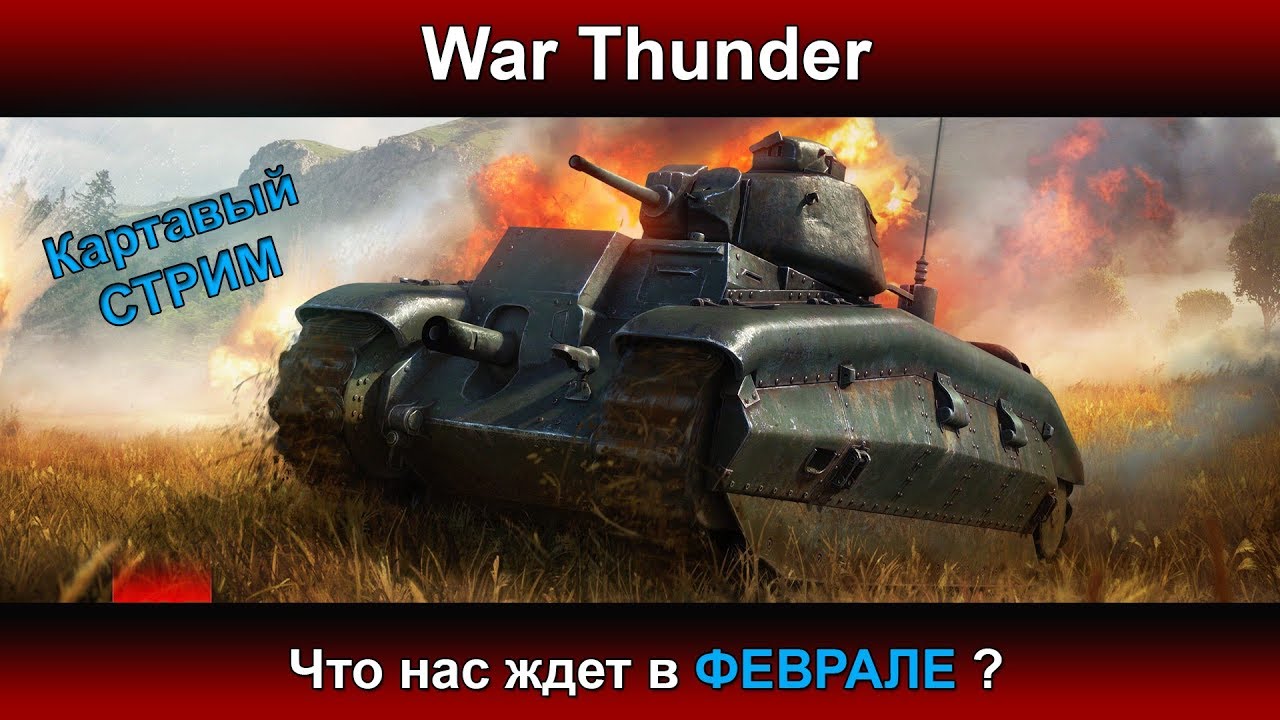 war thunder что нас ждет war thunder что нас ждет