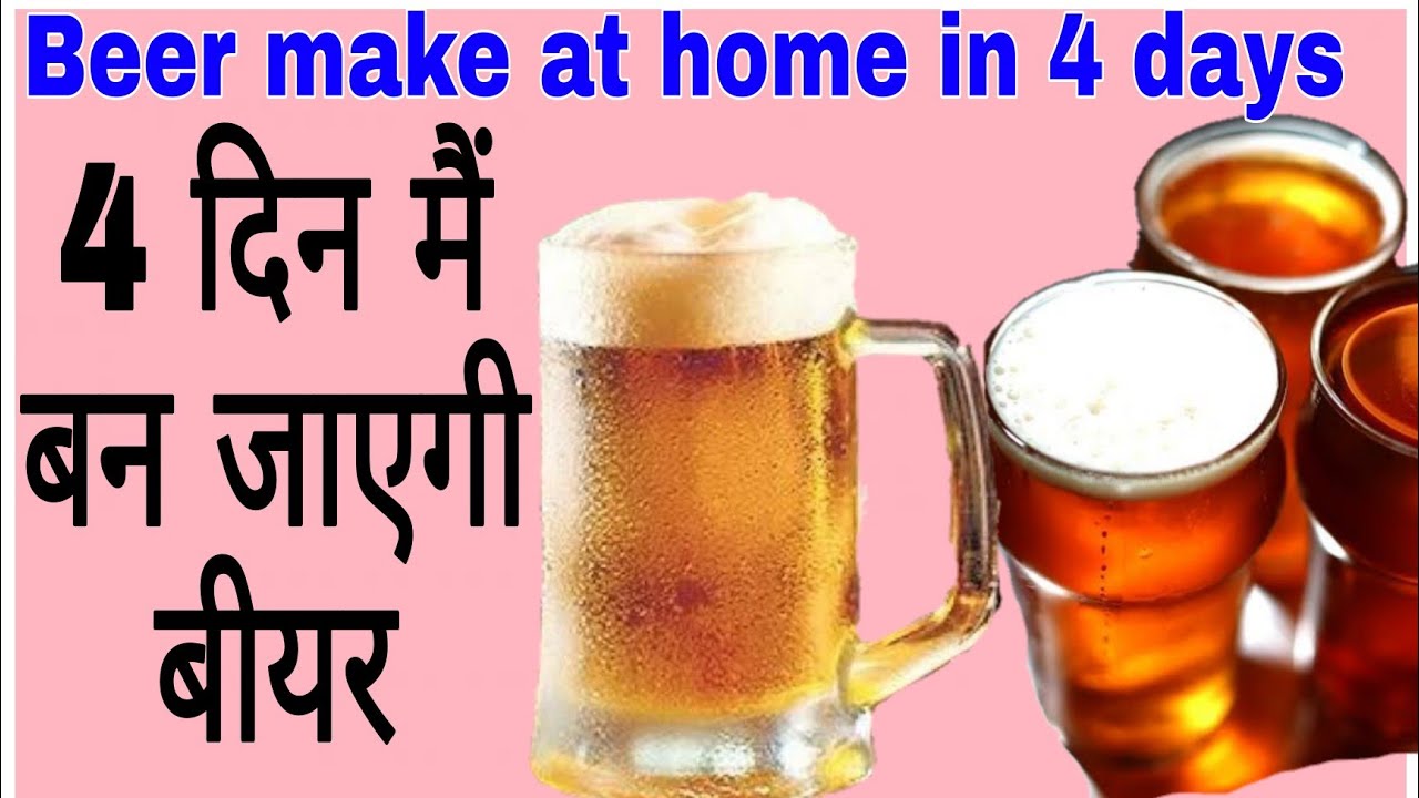 Beer make in 4 days very easy, 4 दिन मैं बीयर बनाए. Wine & Beer recipes
