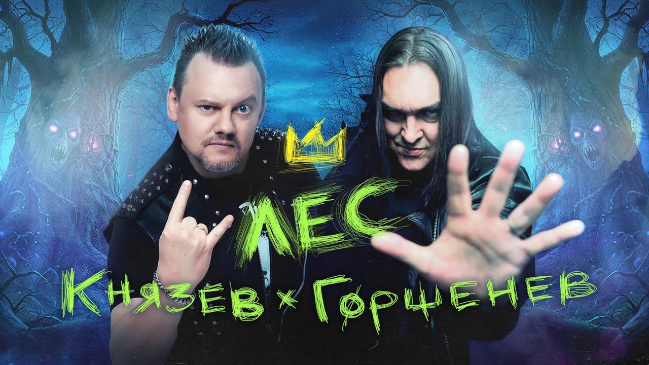 Андрей Князев feat. Алексей Горшенев - 