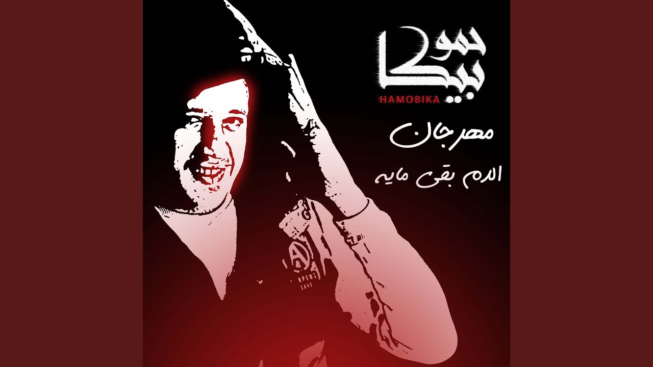 Mahragan El Damm Baa Maya