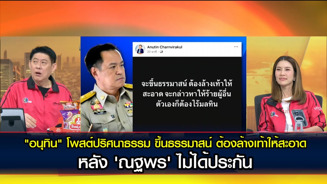 "อนุทิน" โพสต์ปริศนาธรรม ขึ้นธรรมาสน์ ต้องล้างเท้าให้สะอาด หลัง 'ณฐพร' ไม่ได้ประกัน