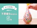 【おうち時間に】簡単DIY　不思議なおもちゃ４選【手作りおもちゃ】