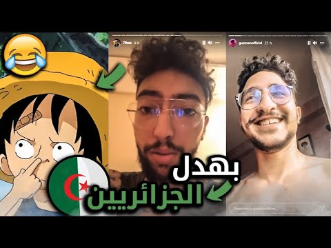 7  و يدافع عن حليوة خطير كوزمان يبهدل الرابرز الجزائريين