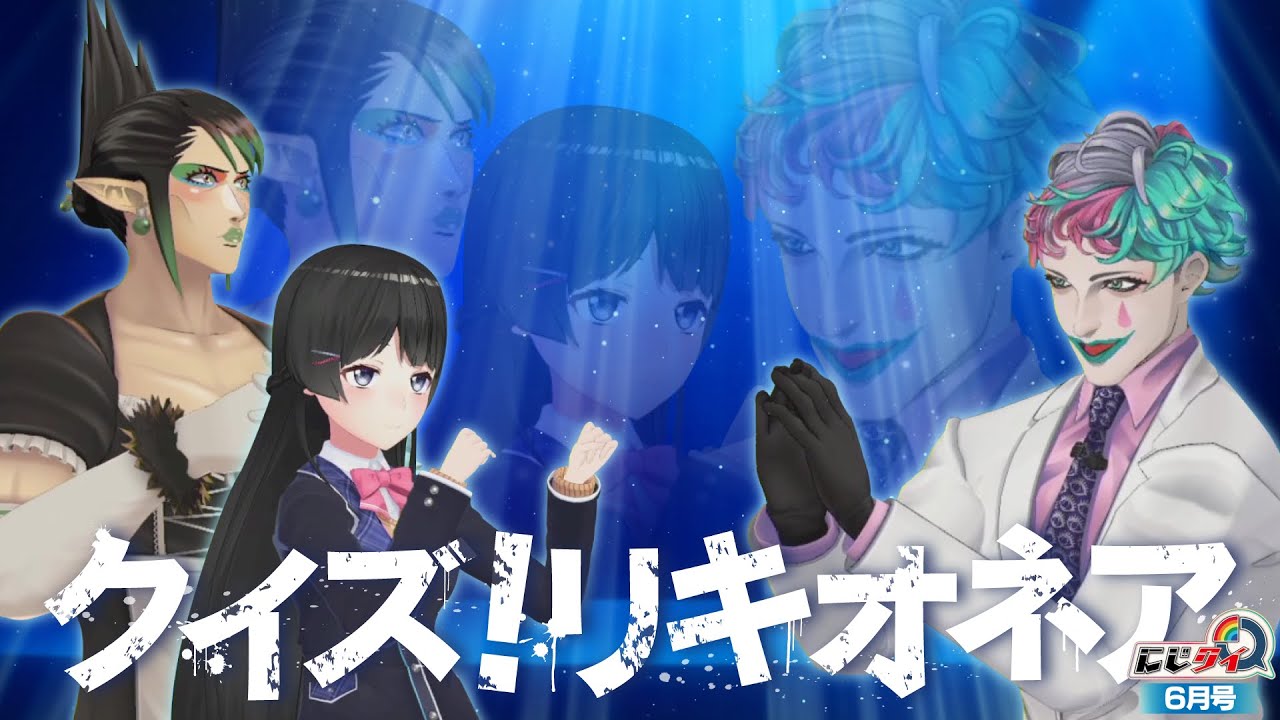 【#にじクイ 6月号】クイズ！リキオネア【#7】