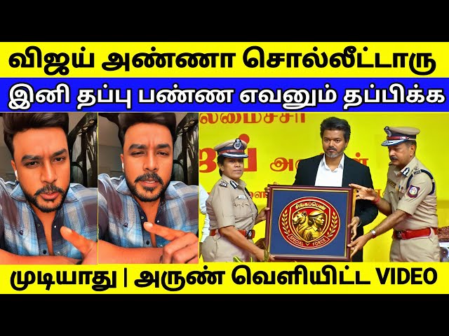 இனி தப்பு பண்ற ஒருத்தனும் தப்பிக்க முடியாது | அருண் பேசிய வீடியோ