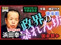 「浜田幸一」不撓不屈の政治姿勢。