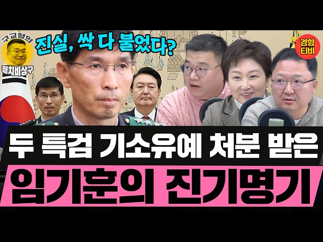 유례없는 두 특검 기소유예 처분! 임기훈의 진기명기는 어떻게 가능했을까? (20251208 월요일 클립) 이언주 민동기