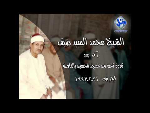الشيخ محمد السيد ضيف اخر يس من مسجد الحسين فجر يوم 21 2 1993 