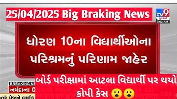 STD 10 & 12 Result 2025 ખૂબ જ મોટા સમાચાર🔥 board results date 2025 | GSEB Board exam result date