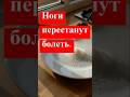 Ноги перестанут болеть. #здоровье #ноги #артрит #суставы #колени