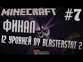 Прохождение карты 12 Уровней by BlastersTNT 2 | #7 | Minecraft 1.7.10