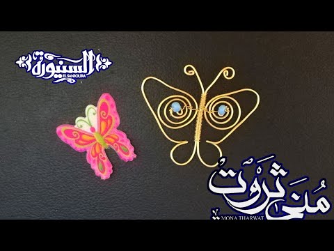 ورشة عمل فراشة بسلك النحاس