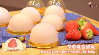 草莓皮雪媚娘食谱Strawberry Skin Mochi Daifuku Recipe|天然无色素，粉色QQ拉丝，隔夜不干Natural Pink, Stringpull, won’t dry)