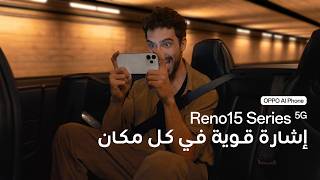 OPPO Reno15 Series 5G | شبكة لعب قوية حتى في الصحراء