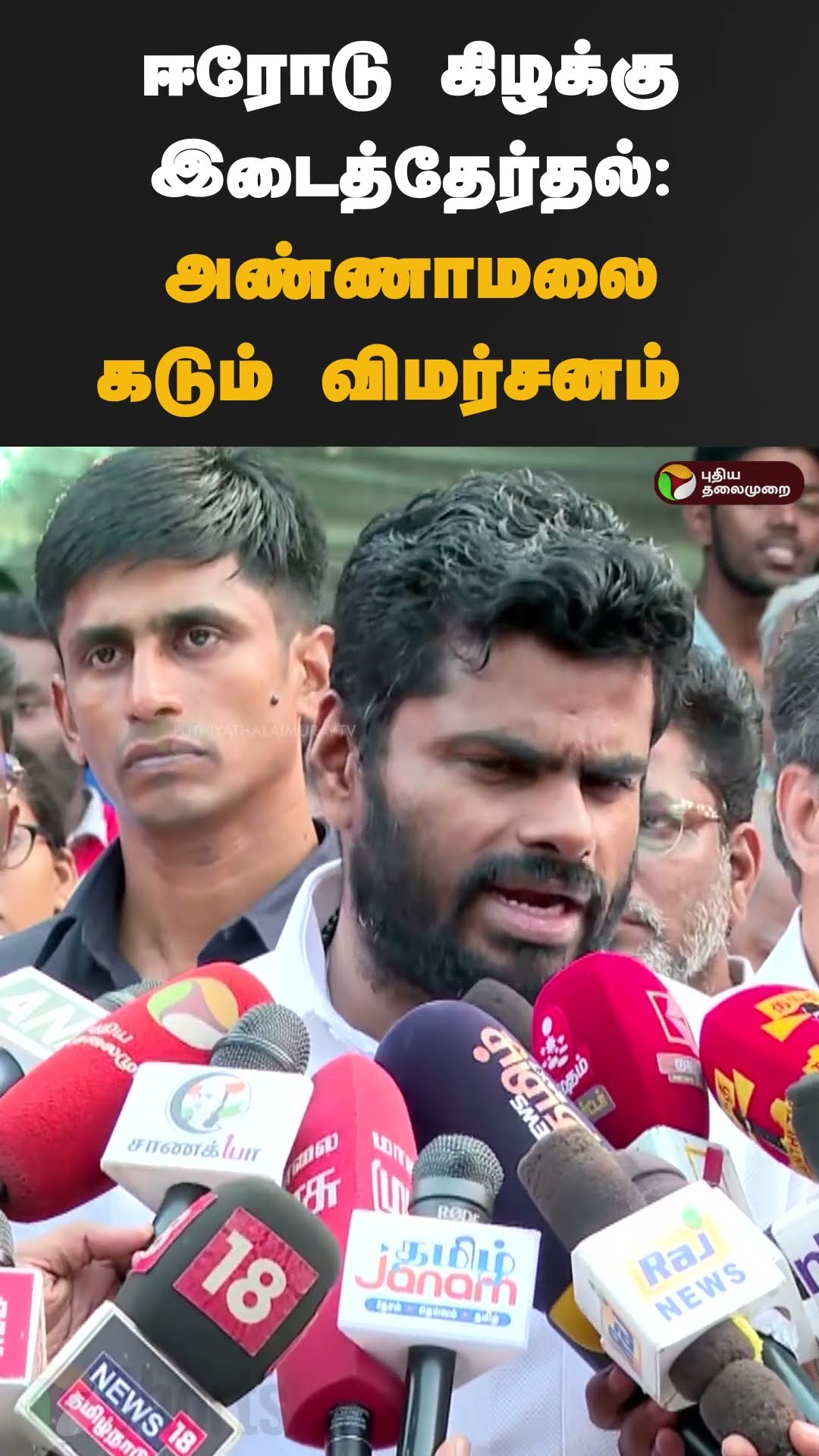 ஈரோடு கிழக்கு இடைத்தேர்தல்: அண்ணாமலை கடும் விமர்சனம்  | #shorts | #annamalai | #erodeelection